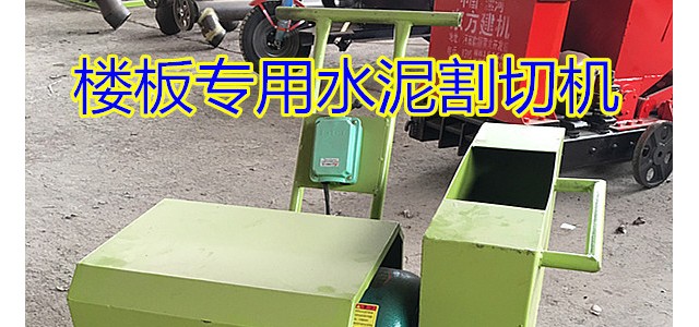 廠家直銷 最低價格供應(yīng)樓板切割機 過木專用切割機