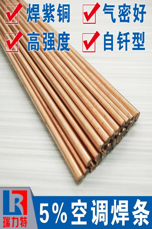空調用5%銀焊條，用于紫銅或黃銅工件釬焊