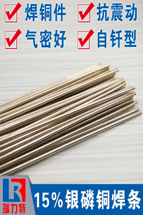 電機用15%銀磷銅焊條，用于紫銅和黃銅工件的釬焊