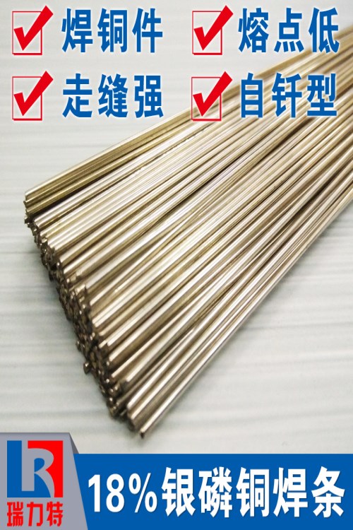 導電觸頭用18%銀磷銅焊條，適用于紫銅或黃銅工件