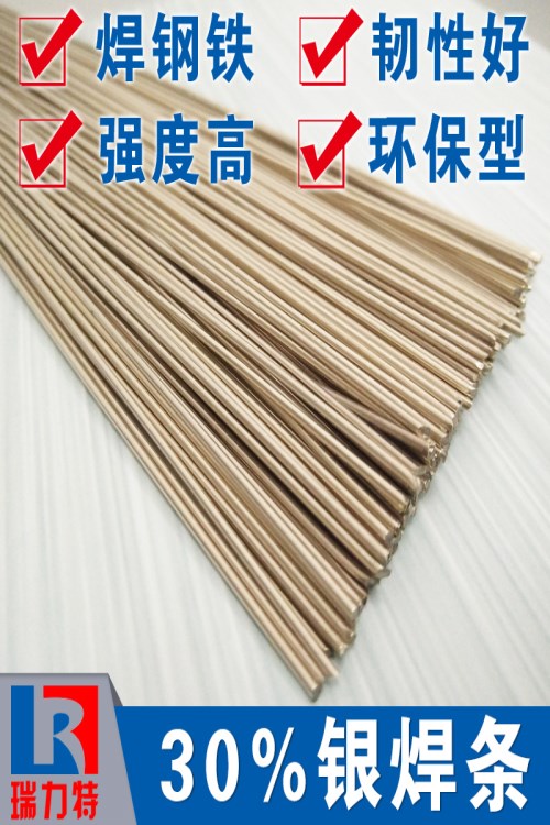 閥件用30%銀焊條，用于鐵或鋼件的釬焊