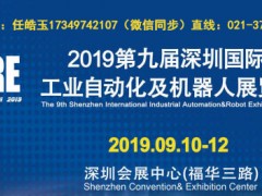 2020第九屆深圳工業(yè)自動化及機(jī)器人展覽會