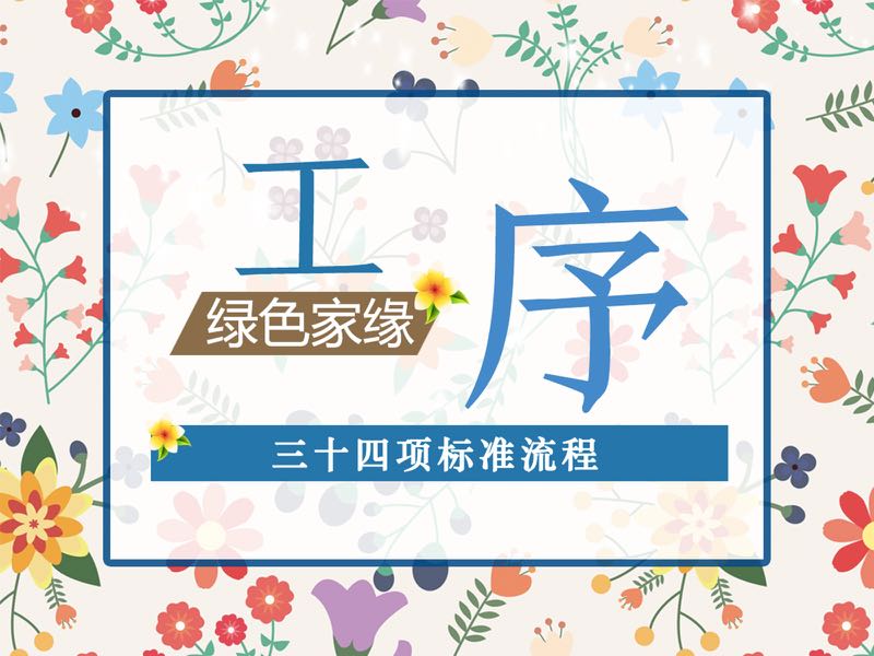 找除甲醛公司就來綠色家緣 正規(guī)資質室內甲醛治理服務