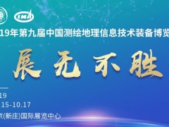 中國(guó)測(cè)繪學(xué)會(huì)學(xué)術(shù)年會(huì)暨第九屆中國(guó)測(cè)繪地理信息技術(shù)裝備博覽會(huì)