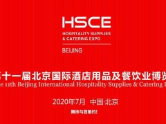 第十一屆北京國際酒店用品及餐飲業(yè)博覽會(huì)