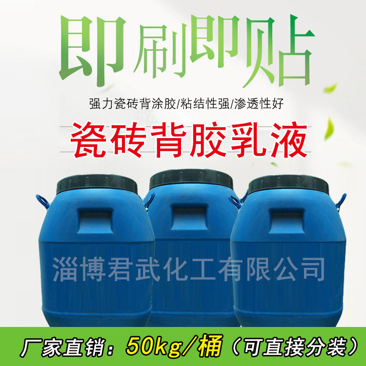 山東/淄博（瓷磚背涂膠乳液，強力瓷磚粘結劑，?；u背膠）