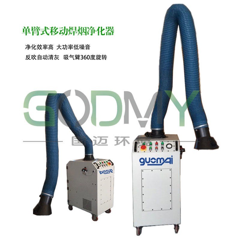 GM系列單臂式移動(dòng)焊接煙塵凈化器 煙塵凈化裝置國(guó)邁廠家生產(chǎn)