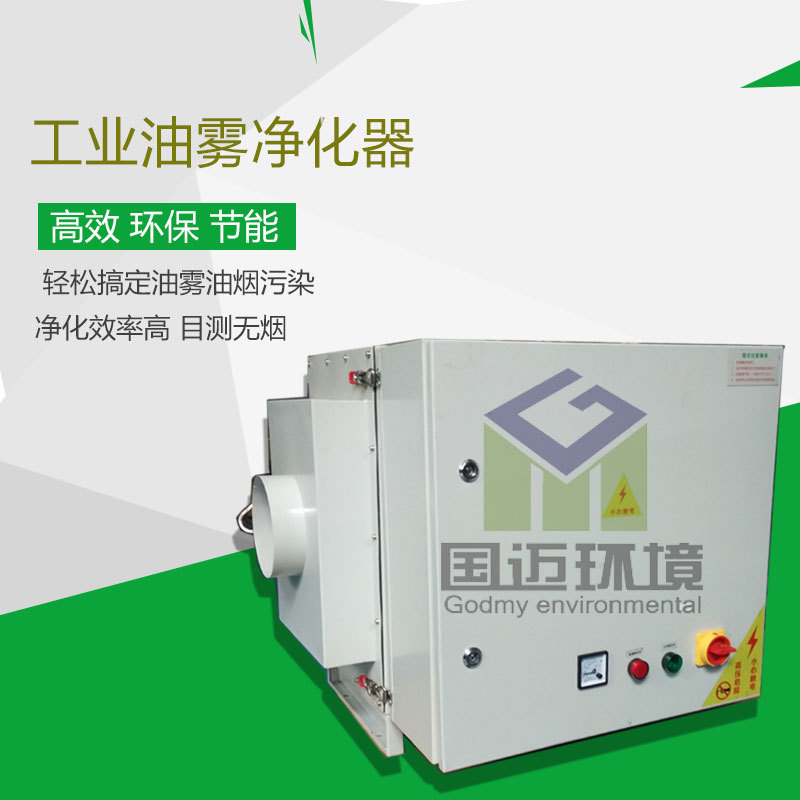 太倉(cāng)數(shù)控機(jī)床油煙油霧凈化器GM系列高凈化率油煙油霧凈化器