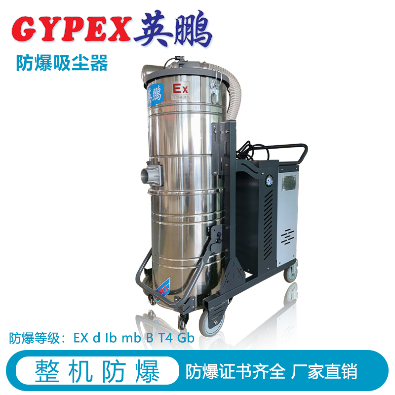 重慶制藥廠防爆吸塵器，不銹鋼高溫防爆吸塵器，英鵬防爆吸塵器