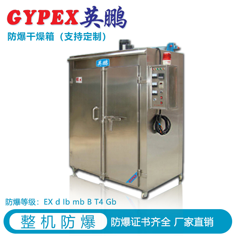 惠州涂料廠防爆干燥箱，遼寧中石化防爆烘箱，電熱恒溫防爆干燥箱
