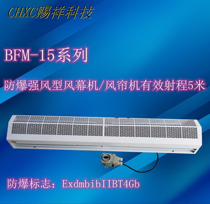 強(qiáng)風(fēng)型防腐防爆風(fēng)幕機(jī)BFM-1512-賜祥科技
