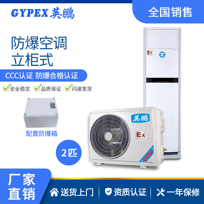 浙江專(zhuān)用防爆空調(diào)-立柜式