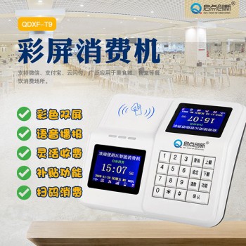 深圳單位食堂IC卡彩屏消費(fèi)機(jī)，餐廳IC卡收費(fèi)飯卡機(jī)安裝