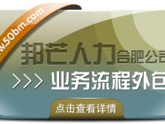 合肥業務流程外包有邦芒 助您有效降低企業人力成本