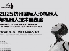 2025杭州國際人型機器人展覽會
