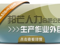 合肥生產作業外包找邦芒 節省成本同時有效降低風險