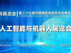 2025深圳人工智能展覽會（高交會）