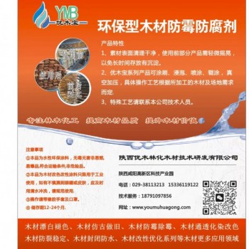 優木寶-木制品，細木工板，刨花板防霉劑