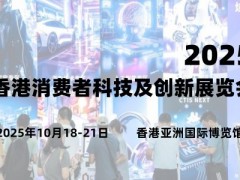 2025香港消費者科技及創(chuàng)新展覽會