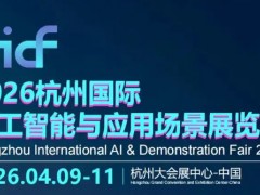 2026杭州國際人工智能與應用場景展覽會